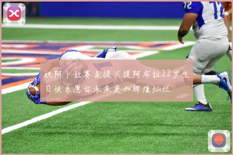 祝阿卜杜赛麦提买提阿布拉22岁生日快乐愿你未来更加辉煌灿烂