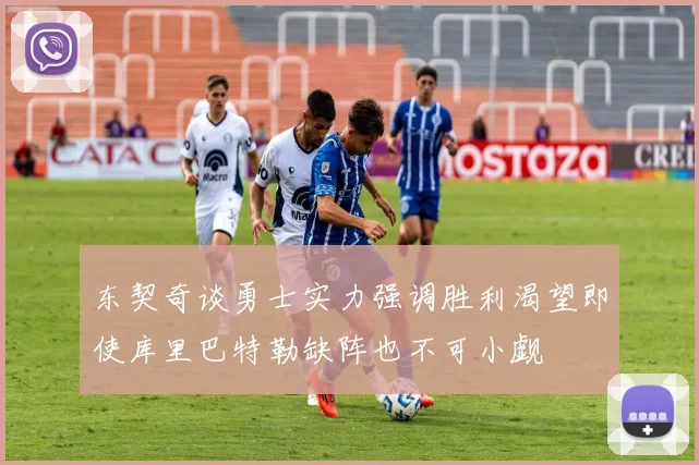 东契奇谈勇士实力强调胜利渴望即使库里巴特勒缺阵也不可小觑