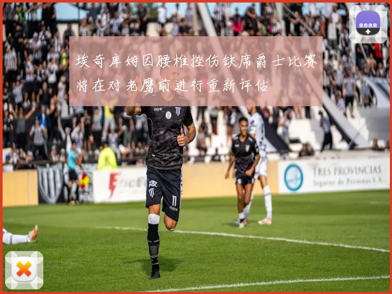 埃奇库姆因腰椎挫伤缺席爵士比赛将在对老鹰前进行重新评估