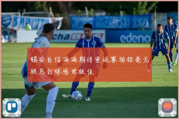 锡安自信满满期待重返赛场称毫无顾忌打球感觉极佳
