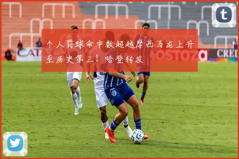 个人罚球命中数超越摩西马龙上升至历史第三！哈登转发