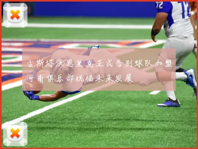 古斯塔沃恩里克正式告别球队加盟河南俱乐部祝福未来发展