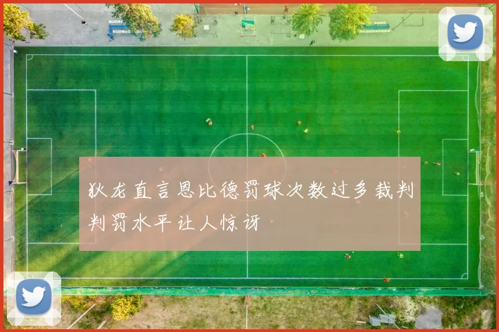 狄龙直言恩比德罚球次数过多裁判判罚水平让人惊讶