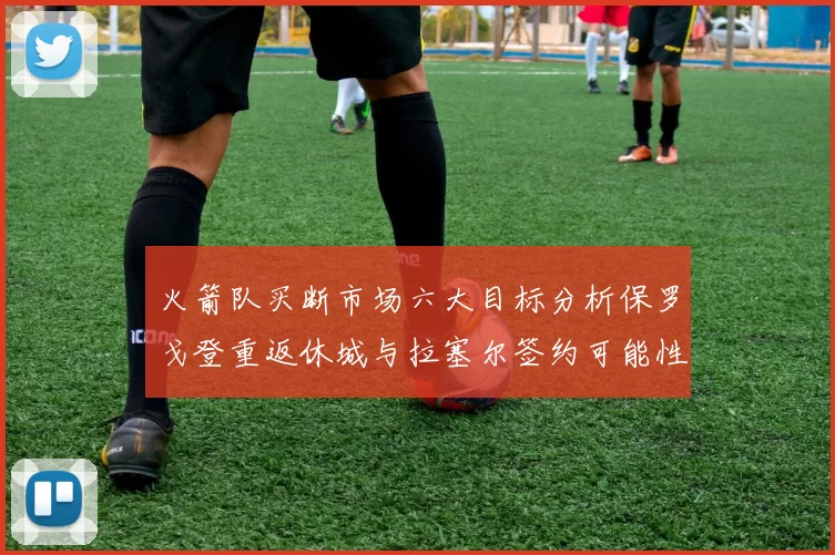 火箭队买断市场六大目标分析保罗戈登重返休城与拉塞尔签约可能性