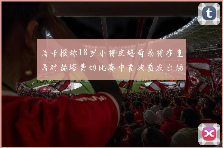 马卡报称18岁小将皮塔奇或将在皇马对赫塔费的比赛中首次首发出场