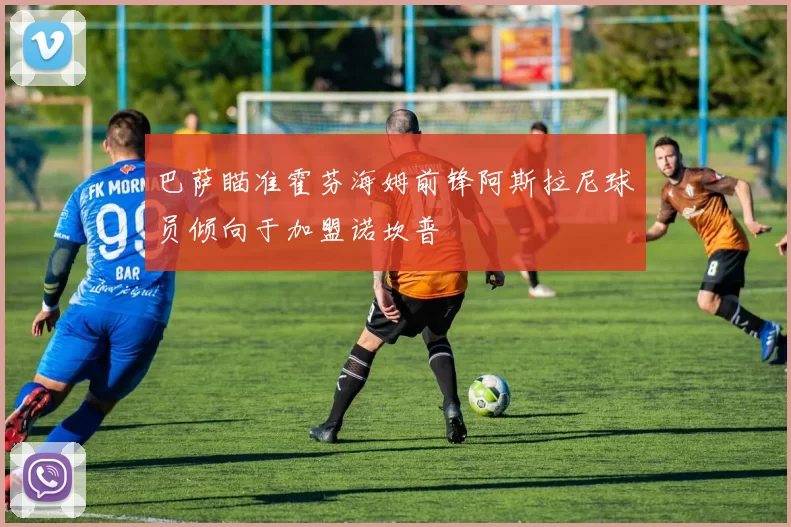 巴萨瞄准霍芬海姆前锋阿斯拉尼球员倾向于加盟诺坎普