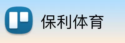 保利体育 Logo